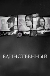 Единственный (2021)