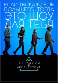 Послания из другого мира (2020)