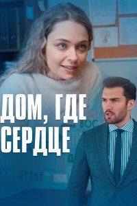 Дом, где сердце (2021)