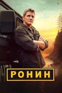 Ронин (2025)