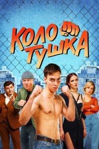 Колотушка (2023)