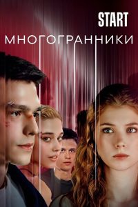 Многогранники (2024)