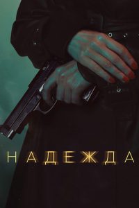 Надежда (2020)