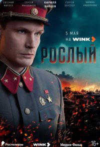 Рослый (2025)