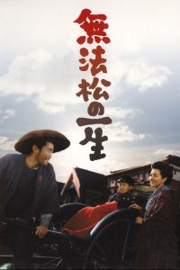 Жизнь Мухомацу (1958)