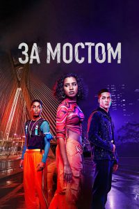 За мостом (2024)