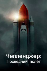 Челленджер. Последний полёт (2020)