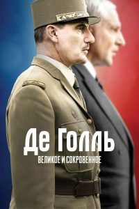 Де Голль: история и судьба (2020)