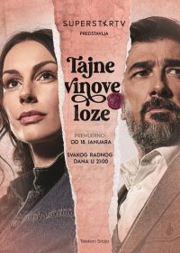 Тайны виноградной лозы (2021)