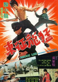 Брюс Ли против суперменов (1975)