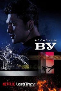Ассасины Ву (2019)