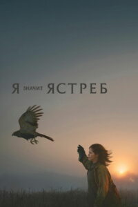«Я» значит «Ястреб» (2025)