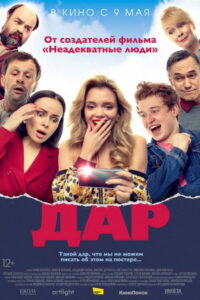Дар (2018)