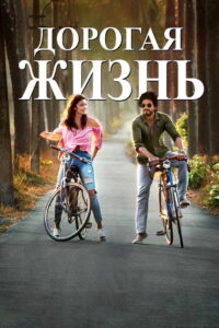 Дорогой Зиндаги (2016)