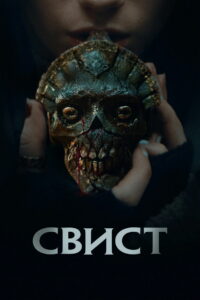 Свист (2026)