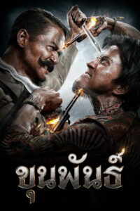 Кхун Пхан (2016)