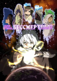 Для тебя, Бессмертный (2021)