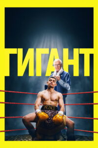 Гигант (2026)