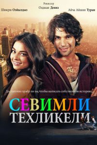 Милая и опасная (2015)