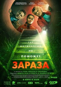 Зараза (2026)