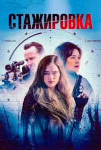 Стажировка (2026)
