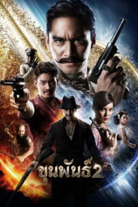 Кхун Пхан 2 (2018)