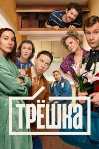 Трёшка (2026)