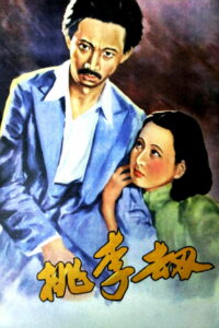Гибель персиков и слив (1934)