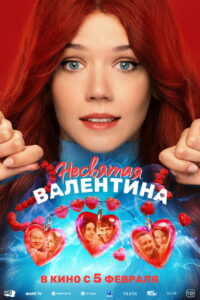 Несвятая Валентина (2026)