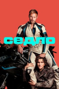 Седло (2025)