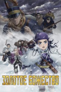 Золотое божество (2018)
