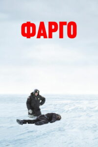 Фарго (1996)