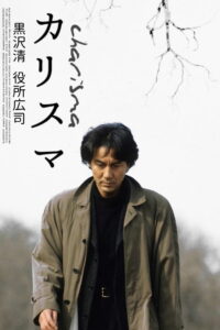 Харизма (1999)