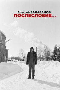 Алексей Балабанов. Послесловие… (2023)