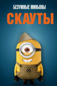 Безумные Миньоны: Скауты (2019)