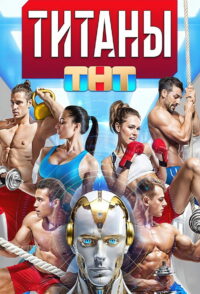 Титаны (2024)