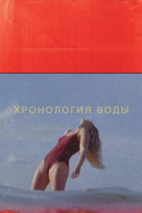 Хронология воды (2025)