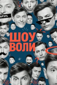 Шоу Воли (2023)