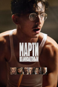 Марти Великолепный (2025)