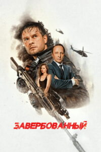 Завербованный (2026)