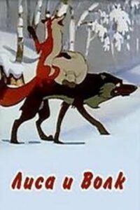 Лиса и волк (1958)