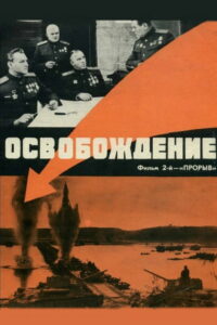 Освобождение: Прорыв (1969)