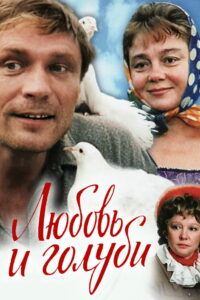 Любовь и голуби (1984)