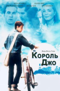 Король Джо (1999)