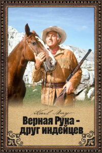 Верная Рука — друг индейцев (1965)
