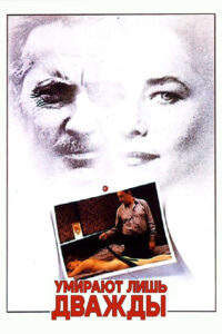 Умирают только дважды (1985)