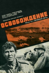 Освобождение: Огненная Дуга (1968)