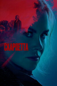 Скарпетта (2026)