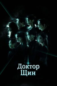 Доктор Щин (2026)