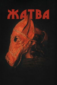 Жатва (2025)